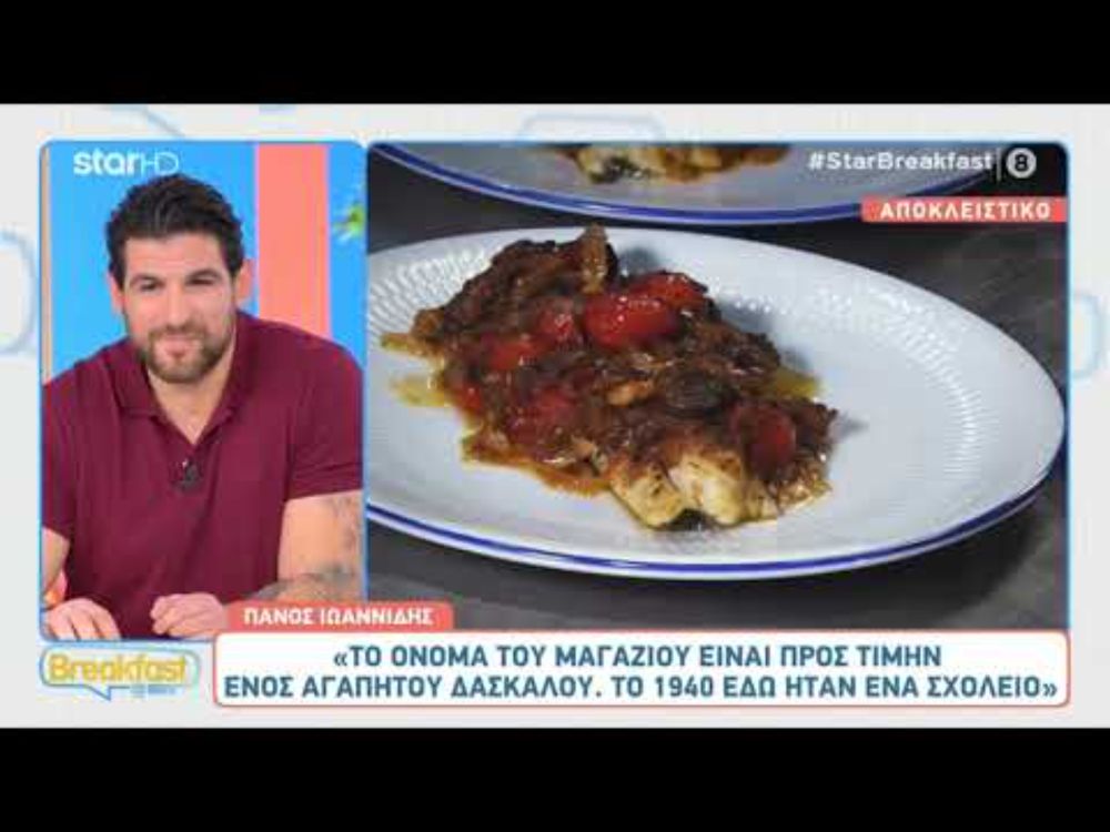Πάνος Ιωαννίδης #StarBreakfast#MasterChefGR