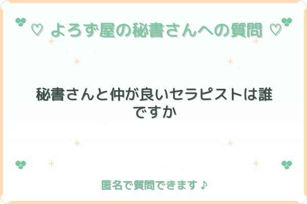 質問: 秘書さんと仲が良いセラピストは誰ですか