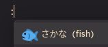 suggested emoji: さかな (fish)