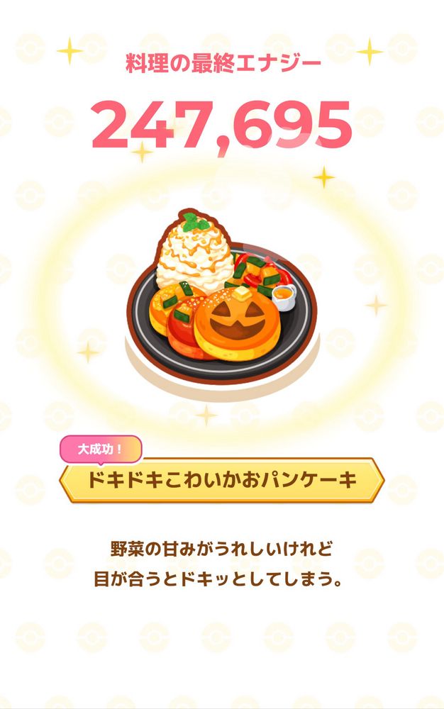 ドキドキこわいかおパンケーキ大成功1回目.247,695エナジー！