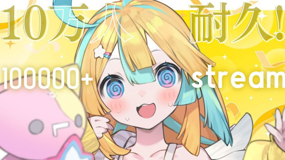 〖 耐久 〗緊急!!登録者さん100000人耐久!!たずげで!!〖 Vtuber/天川はの 〗