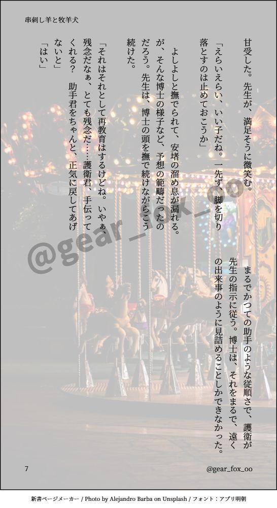 甘受した。先生が、満足そうに微笑む。

「えらいえらい、いい子だね。一先ず、脚を切り落とすのは止めておこうか」

　よしよしと撫でられて、安堵の溜め息が漏れる。が、そんな博士の様子など、予想の範疇だったのだろう。先生は、博士の頭を撫で続けながらこう続けた。

「それはそれとして再教育はするけどね。いやぁ、残念だなぁ、とても残念だ……護衛君、手伝ってくれる？　助手君をちゃんと、正気に戻してあげないと」
「はい」

　まるでかつての助手のような従順さで、護衛が先生の指示に従う。博士は、それをまるで、遠くの出来事のように見詰めることしかできなかった。