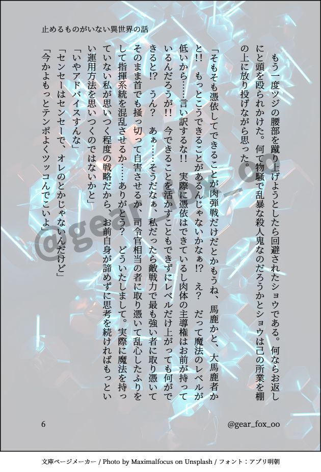 　もう一度ツジの腰部を蹴り上げようとしたら回避されたショウである。何ならお返しにと頭を殴られかけた。何て物騒で乱暴な殺人鬼なのだろうかとショウは己の所業を棚の上に放り投げながら思った。

「そもそも憑依してできることが肉弾戦だけだとかもうね、馬鹿かと、大馬鹿者かと！！　もっとこうできることがあるんじゃないかなぁ！？　え？　だって魔法のレベルが低いから……言い訳するな！！　実際に憑依はできているし肉体の主導権はお前が持っているんだろうが！！　今できることを活かすこともできずにレベルだけ上がっても何ができると！？　うん？　あぁ……そうだなぁ、私だったら敵戦力で最も強い者に取り憑いてそのまま首でも掻っ切って自害させるか、司令官相当の者に取り憑いて乱心したふりをして指揮系統を混乱させるか……ありがとう？　どういたしまして。実際に魔法を持っていない私が思いつく程度の戦略だから、お前自身が諦めずに思考を続ければもっといい運用方法を思いつくのではないかと」
「いやアドバイスすんな」
「センセーはセンセーで、オレのとかじゃないんだけど」
「今かよもっとテンポよくツッコんでこいよ」

