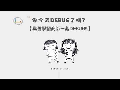 【一起DEBUG!!EP2】關於溝通的盲點 －一個跨性別者與家人出櫃的故事