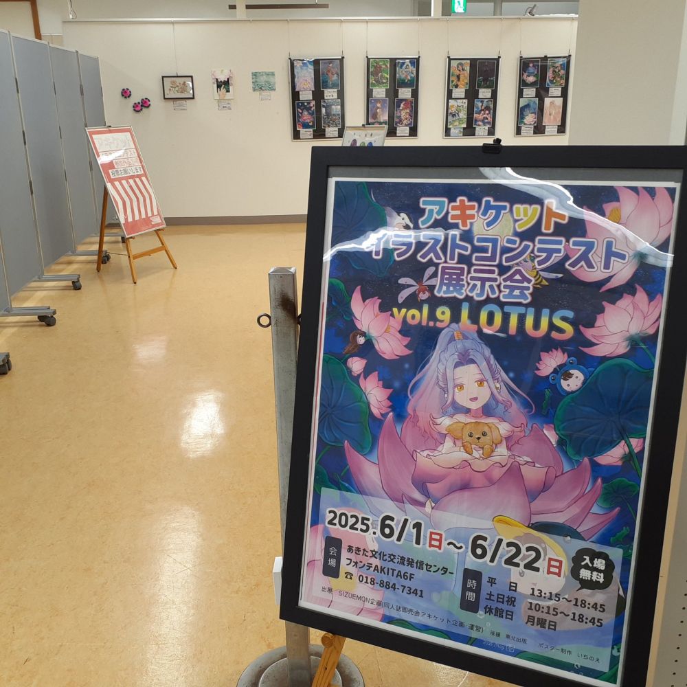 アキケットイラストコンテスト展示会vol.9-LOTUS-