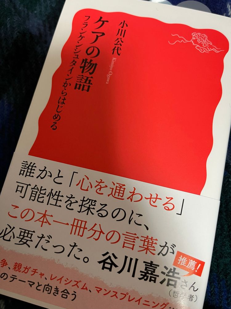 小川公代『ケアの物語　フランケンシュタインからはじめる』書影
