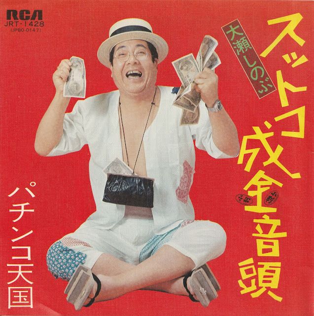 1975 - 大瀬しのぶ (Shinobu Oose) - スットコ成金音頭 (Suttoko Narikin Ondo)