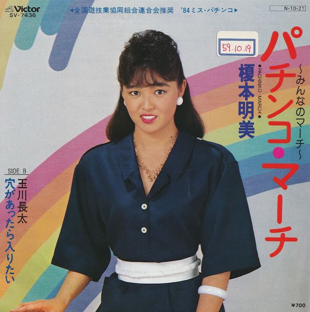 1984 - 榎本 明美 (Akemi Enomoto) - パチンコ・マーチ (Pachinko March)