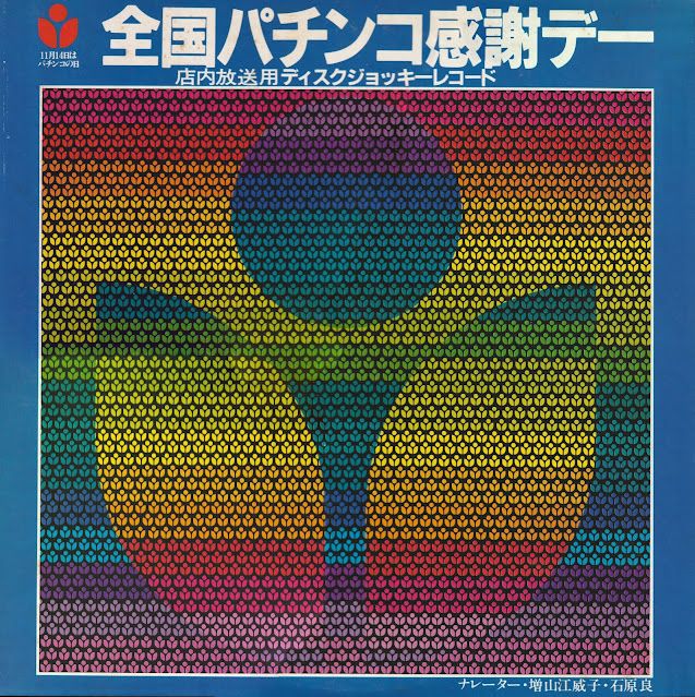 全国パチンコ感謝デー ディスクジョッキー (National Pachinko Appreciation Day Disc Jockey) with 増山江威子 (Eiko Masuyama) & 石原良 (Ryo Ishihara)