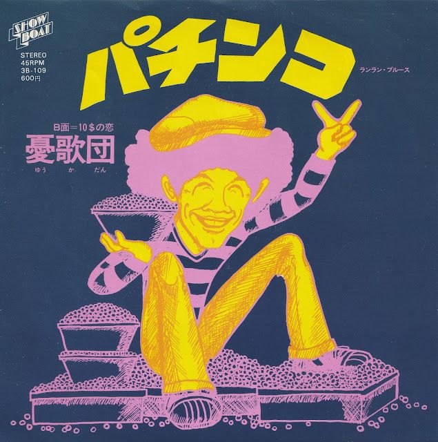 1976 - 憂歌団 – パチンコ(ランラン・ブルース) [Pachinko (Run Run Blues)]