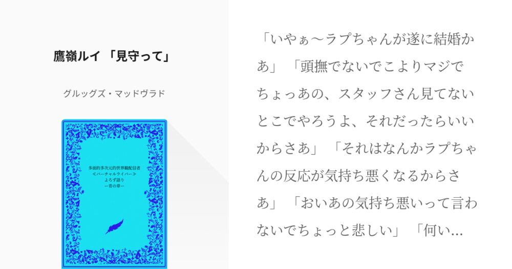 #908 　鷹嶺ルイ　「見守って」 | 多面的多次元的世界観配信者≪バーチャルライバー≫よろず語りー青の - pixiv