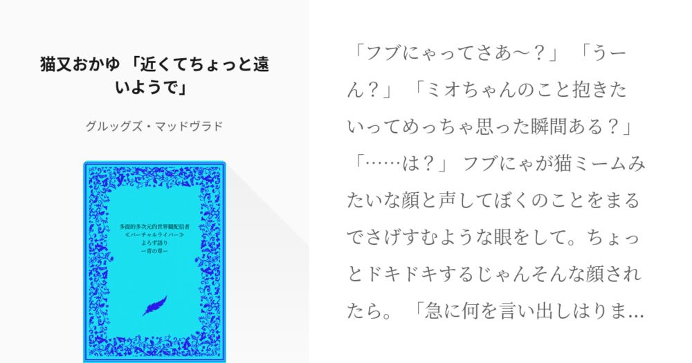 #885 　猫又おかゆ　「近くてちょっと遠いようで」 | 多面的多次元的世界観配信者≪バーチャルライバー - pixiv