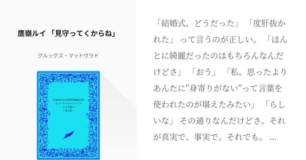 #911 　鷹嶺ルイ　「見守ってくからね」 | 多面的多次元的世界観配信者≪バーチャルライバー≫よろず語 - pixiv