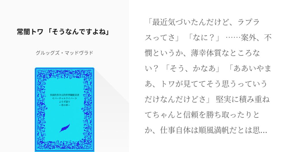 #884 　常闇トワ　「そうなんですよね」 | 多面的多次元的世界観配信者≪バーチャルライバー≫よろず語 - pixiv