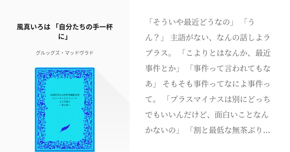 #895 　風真いろは　「自分たちの手一杯に」 | 多面的多次元的世界観配信者≪バーチャルライバー≫よろ - pixiv