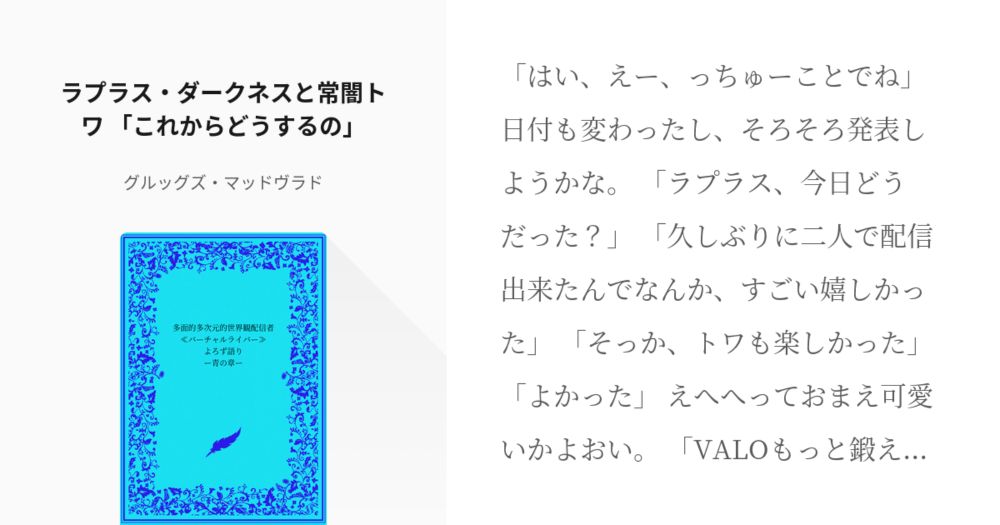 #905 　ラプラス・ダークネスと常闇トワ　「これからどうするの」 | 多面的多次元的世界観配信者≪バー - pixiv