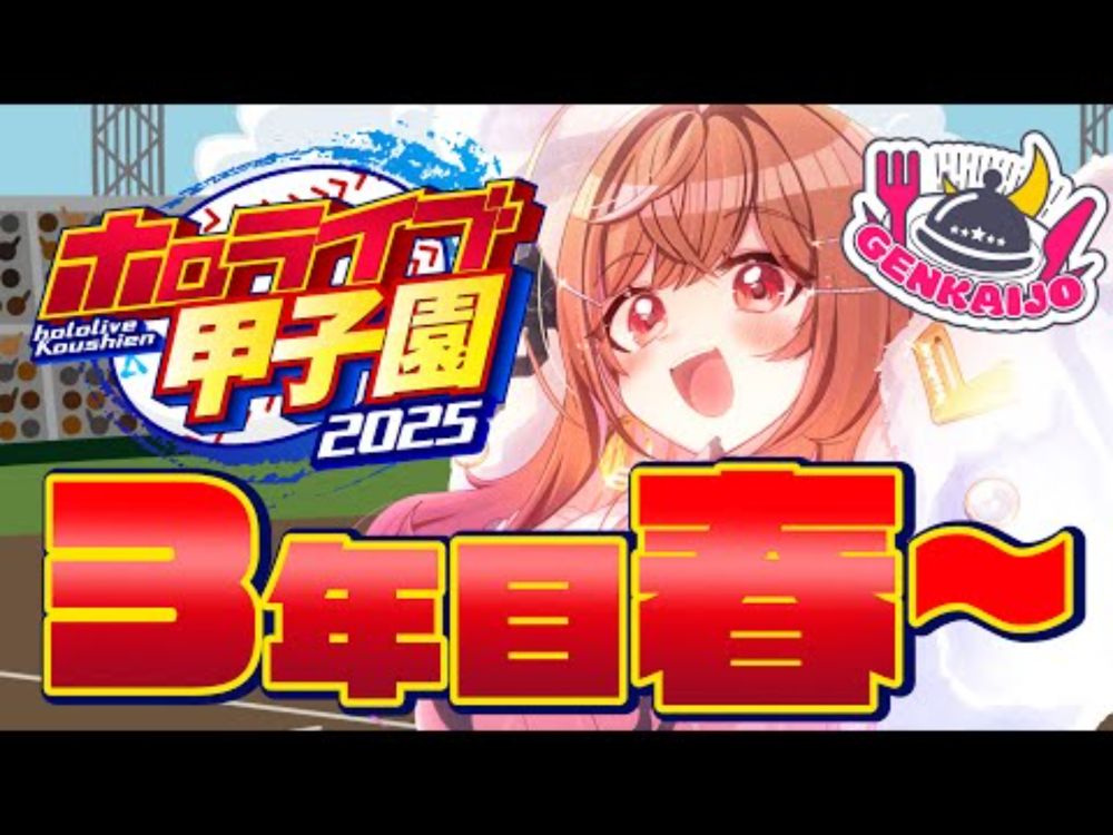 【 #ホロライブ甲子園2025 】限界条高校、大詰めの時…！！！！#12【一条莉々華/hololive DEV_IS ReGLOSS】