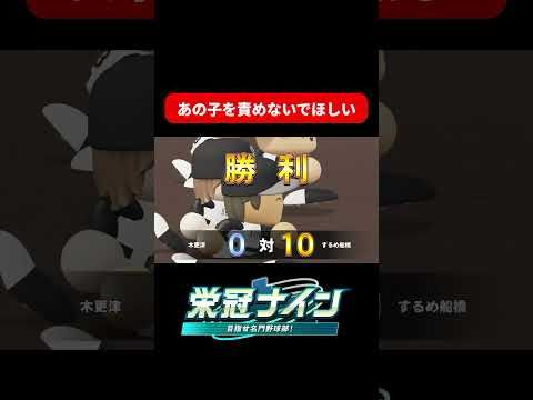 【栄冠ナイン】あの子を責めないでほしい#パワプロ2024 #栄冠ナイン #shorts