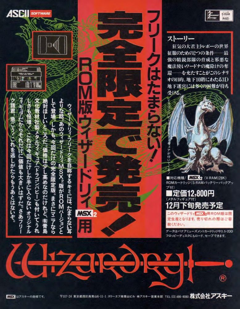 Wizardry was already available on the MSX2 in floppy format and the ad does its best to hype up the new ROM cartridge version. It even apologizes for being sold out because it's intended to be a limited production! The text also describes the goal of your quest against the Mad Overlord as you explore his ten level dungeon seeking the amulet of the evil Werdna.