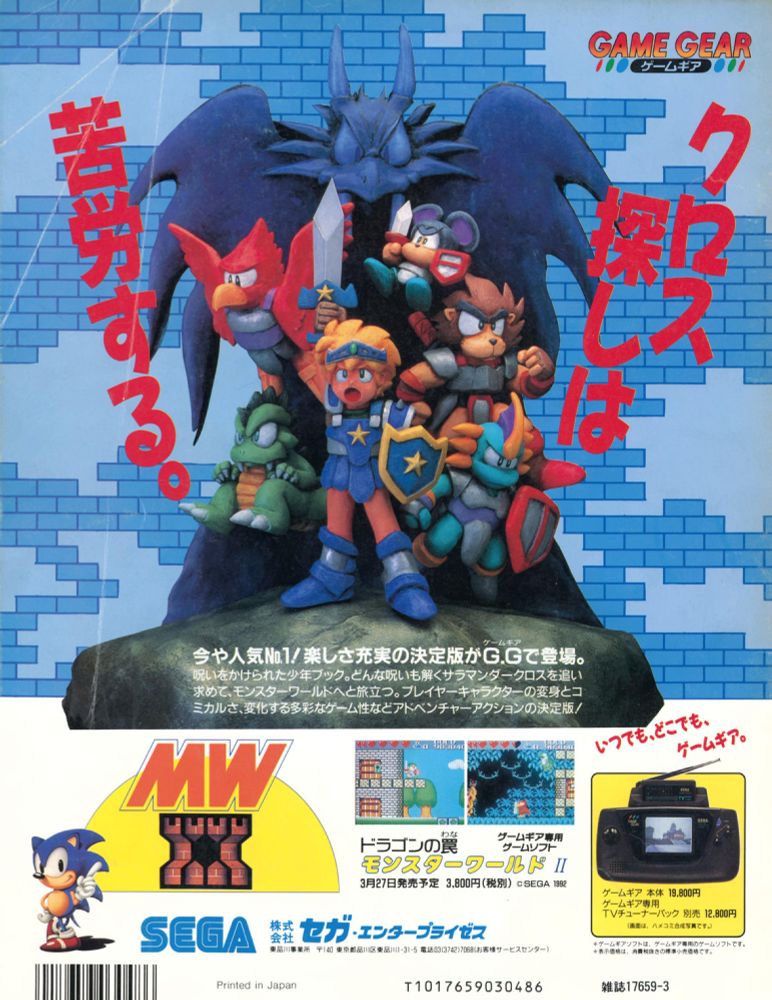 Our brave hero stands front and center in this model display of characters as he seeks the Salamander Cross to undo his curse! 

The action packed gameplay had features that included the ability to change forms and the freedom to explore in any direction. Critics and fans found much to like with it in it's '89 release and it would later come to a number of different platforms including the Sega Game Gear seen here in the lower right with the TV tuner attachment!

