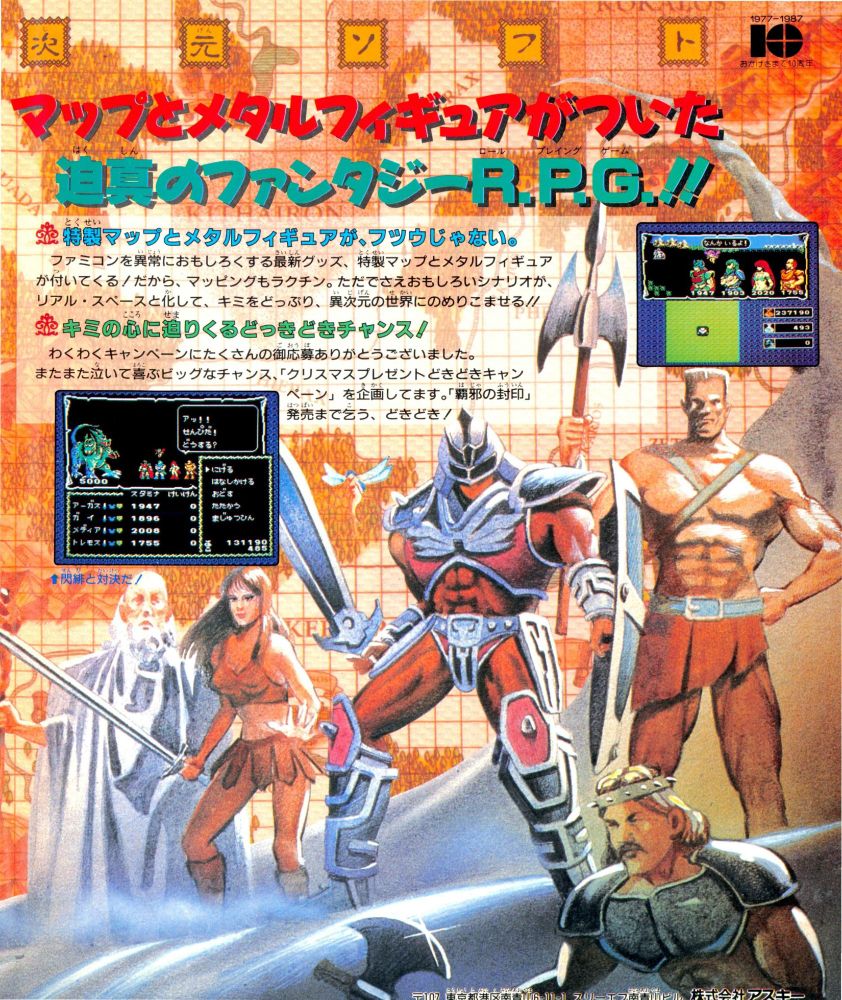 This side of the ad shows off some of the same art that would also be used on the cover for Miracle Warriors when it was ported (with significant differences!) to the Sega Master System. This page puts in the work on promoting the map and figurine included with the Famicom release!