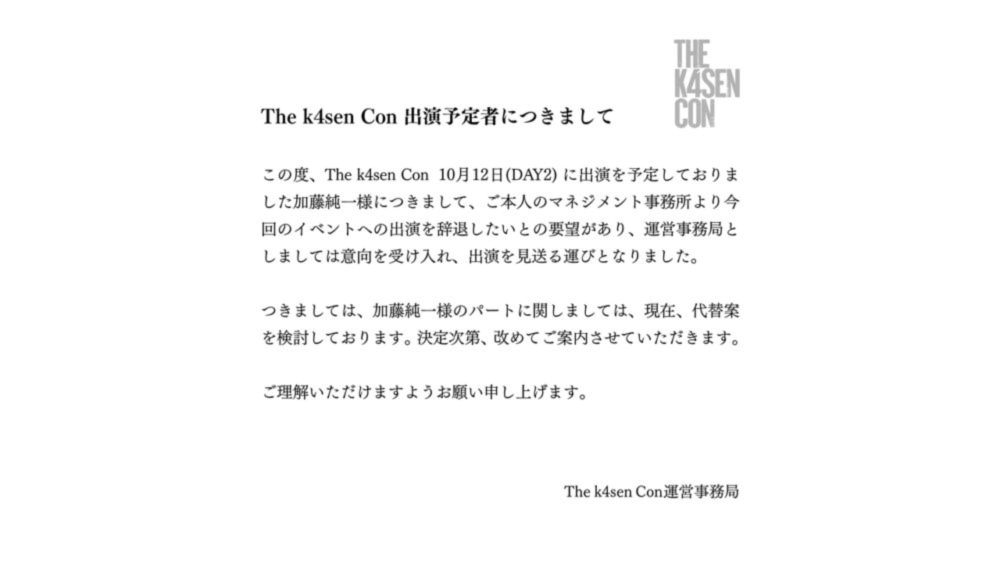 【不倫の影響】うんこちゃん（加藤純一）がThe k4sen Conへの出場を辞退【中途半端】