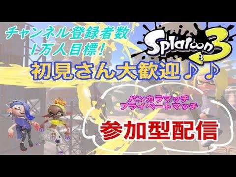 【スプラトゥーン3】Switch2？マリカー？知らない子ですね... 初見さん大歓迎♪視聴者参加型オープンorプラベ【参加型配信】【スプラ】#shorts #スプラ #スプラトゥーン3 #参加型