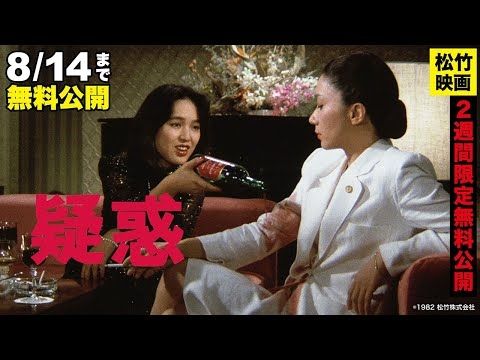 映画『疑惑』【公式】