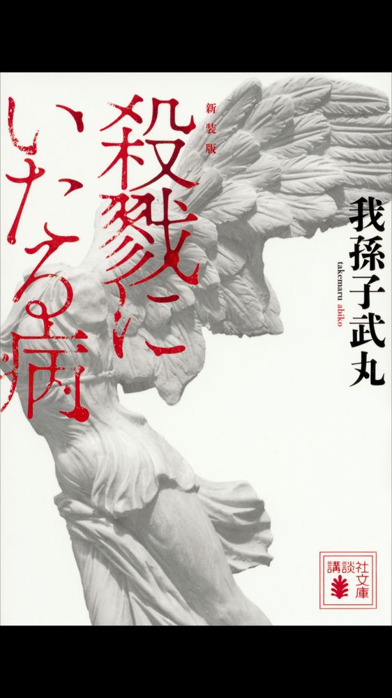 我孫子武丸の小説、殺戮にいたる病の文庫版の表紙です。講談社文庫出版。