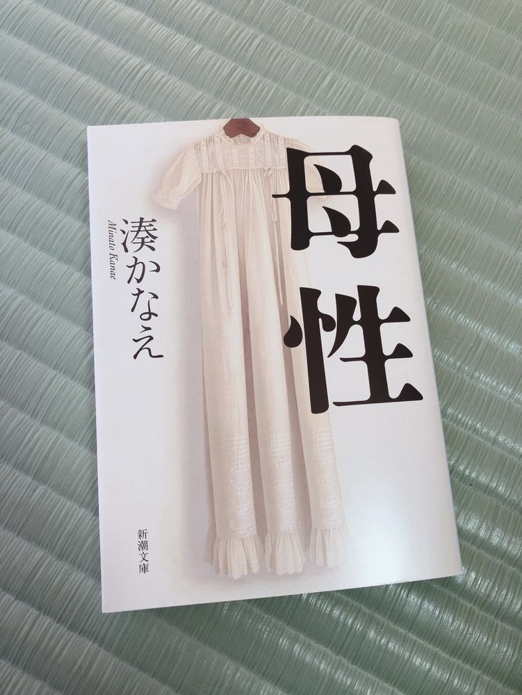 湊かなえの小説、母性の文庫版