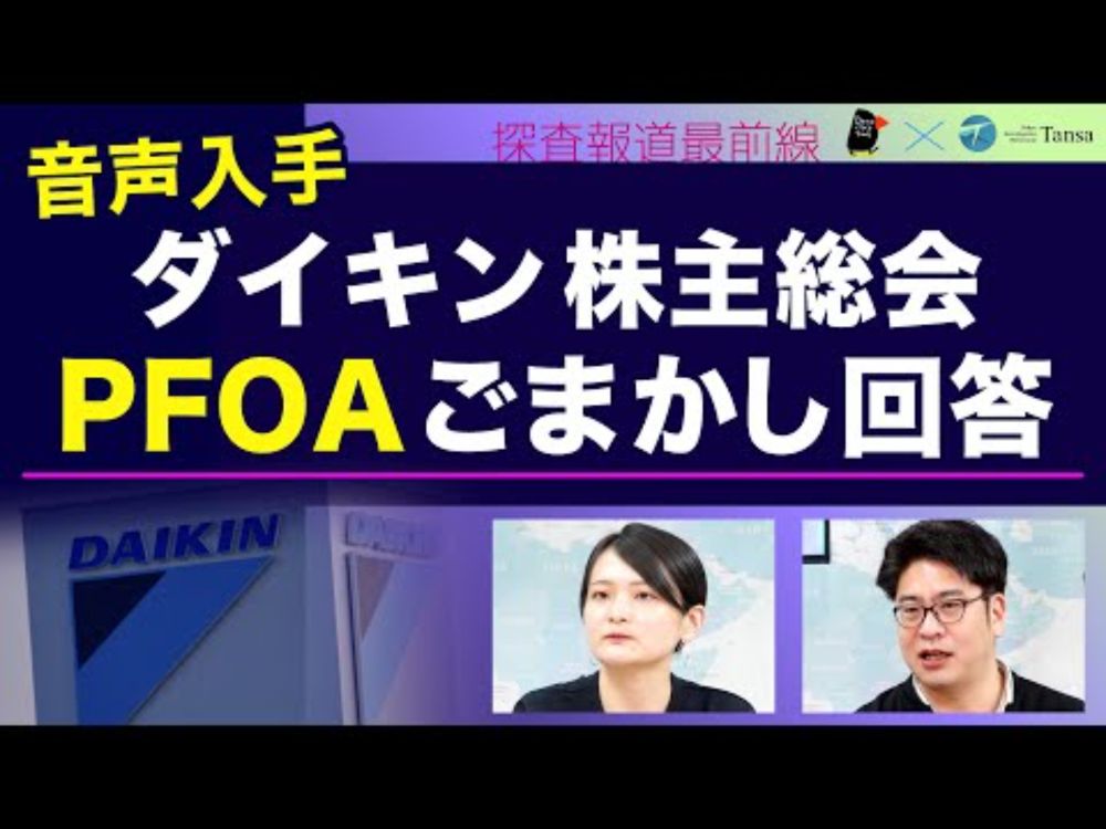 ダイキン株主総会 PFOAごまかし回答の音声入手【Tansa×デモクラシータイムス 探査報道最前線】20250710