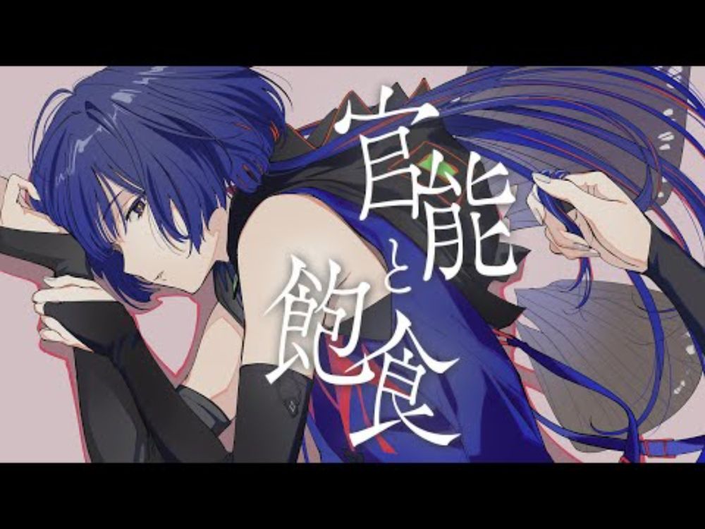 官能と飽食 - 笹川真生 Covered by 理芽 / RIM