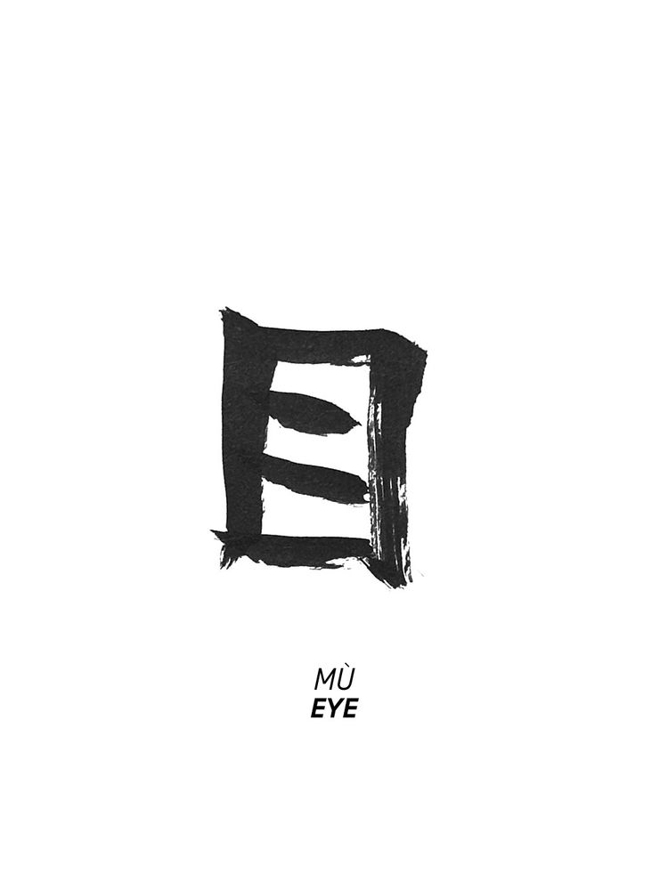 Black on white hand painted Chinese character mù which in English translates to “eye”