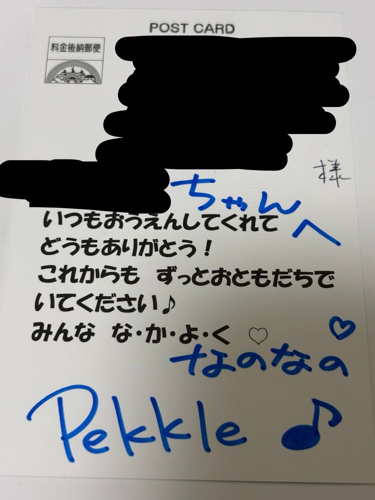いつもおうえんしてくれてどうもありがとう！
これからもずっとおともだちでいてください♪
みんな　な・か・よ・く♡ なのなの
Peklle♪