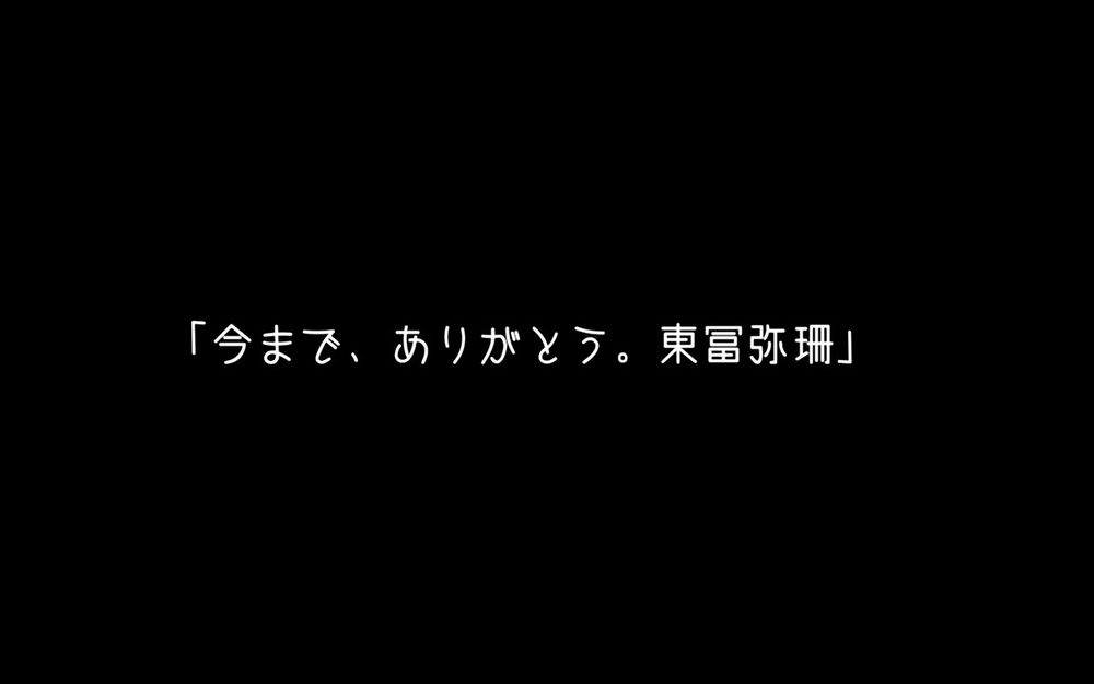 「今まで、ありがとう。東冨弥珊」