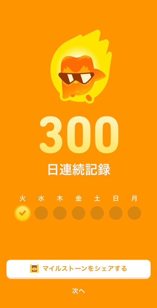 デュオリンゴ300日突破