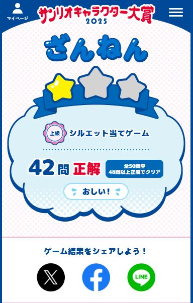 サンリオキャラクター大賞　シルエット当てゲーム　４２問正解