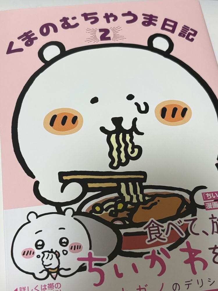 くまのむちゃうま日記2