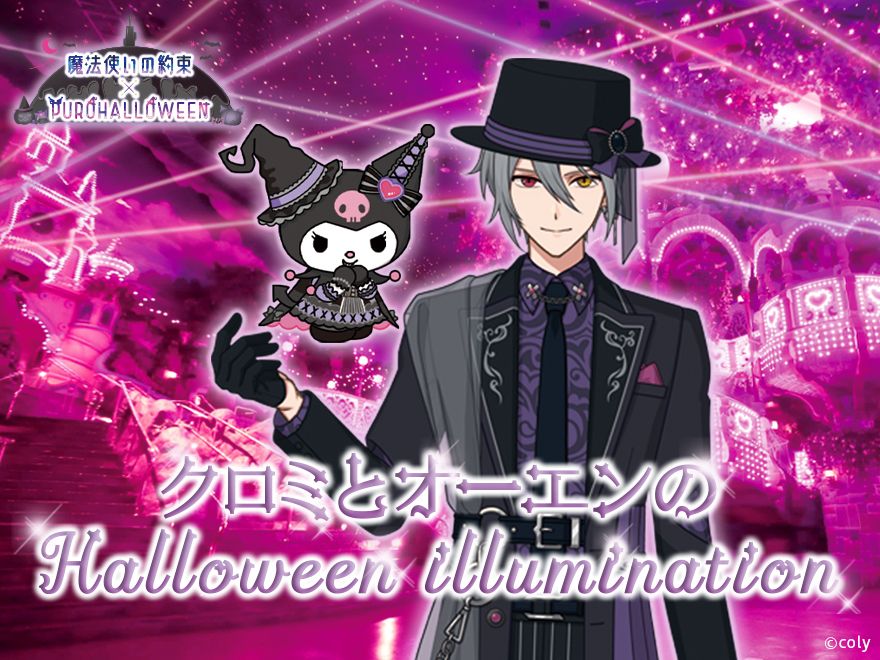 魔法使いの約束とピューロハロウィンコラボ
クロミとオーエンのHalloween Illumination