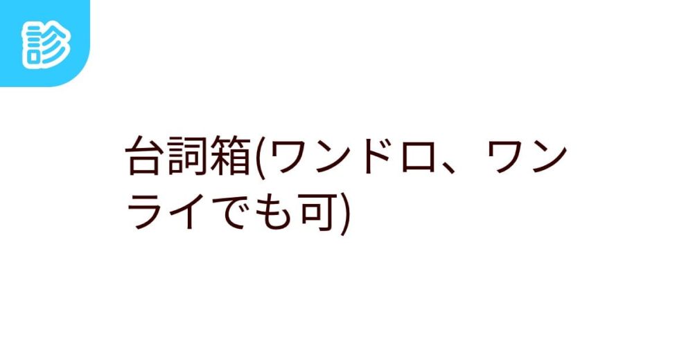 台詞箱(ワンドロ、ワンライでも可) [名前診断]