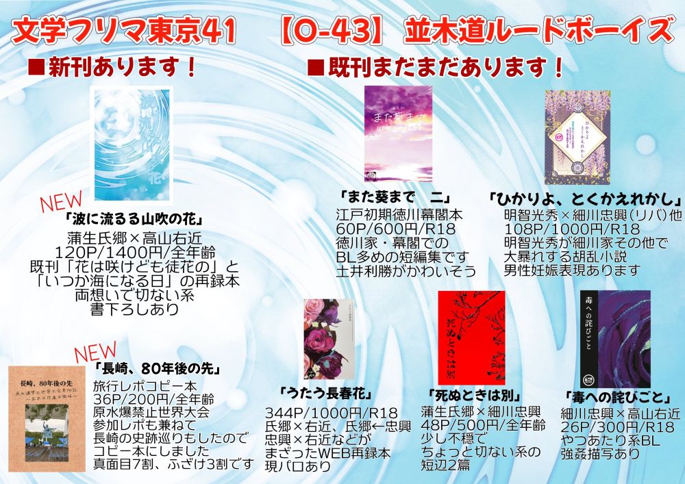 当日のお品書きとして新刊既刊のお知らせをしています。新刊「波にながるる山吹の花」は蒲生氏郷×高山右近作品の再録本になります。また、「長崎、80年後の先」という原水爆禁止世界大会参加レポートも新刊として置きます。
既刊などの情報はツイートのリンクにテキスト形式で表示しています。