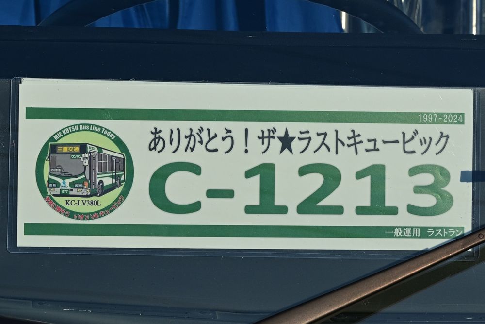 参考までに、1213号車に付いていた丸型ロゴです。