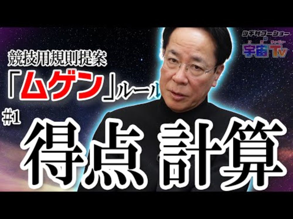 ムゲンルール「得点計算」【土田浩翔提唱・競技向け新ルール]】#1 #麻雀
