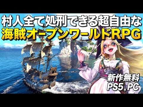 PS5/PC無料！村人全て処刑できる超自由な完全新作のオープンワールド海賊RPGが凄い｜シーオブレムナンツ【ゆっくり実況】Sea of Remnants