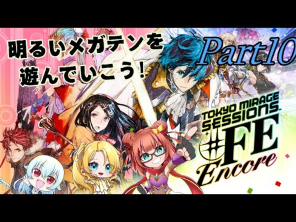 【幻影異聞録♯FE Encore】ハチャメチャ芸能生活～Part10