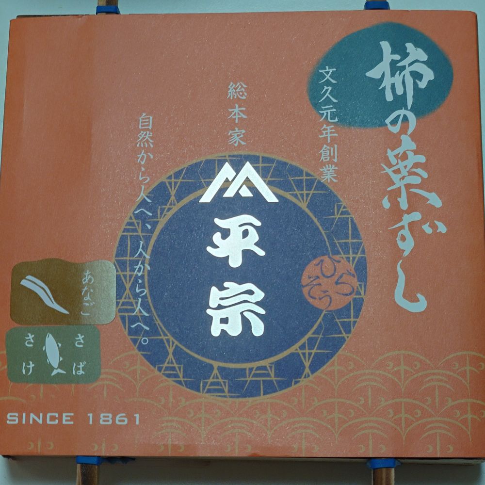 お土産に買った平宗の柿の葉寿司。
これは後で頂きます…。