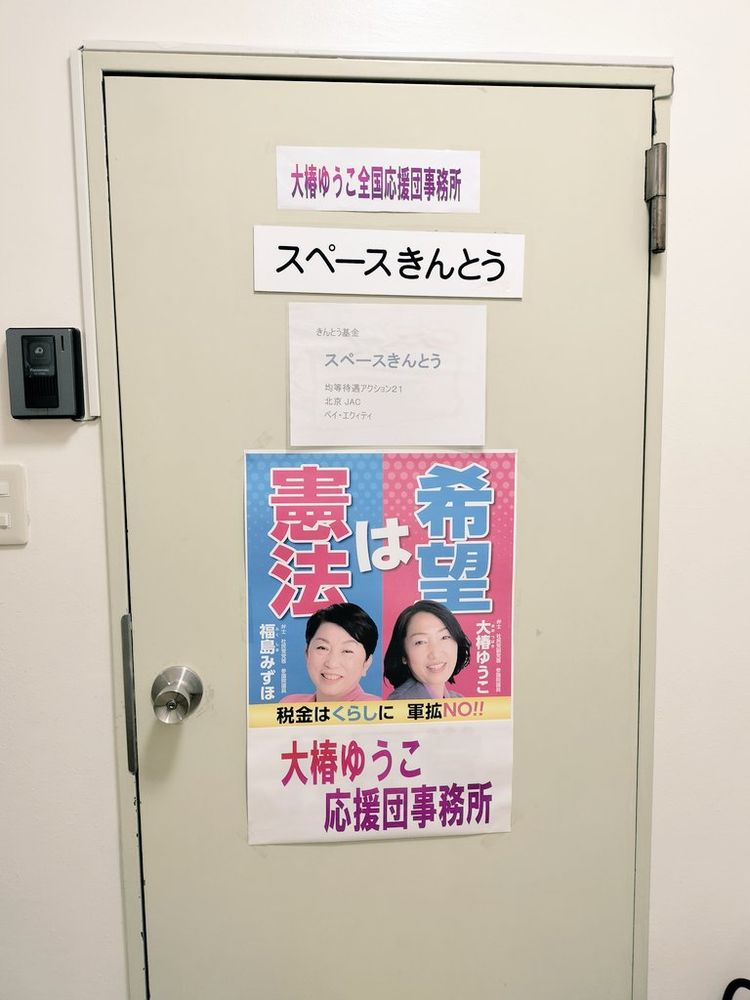社民党、大椿ゆうこさんの応援団事務所の扉。福島みずほさんと大椿ゆうこさんの社民党のポスターが貼られている。
