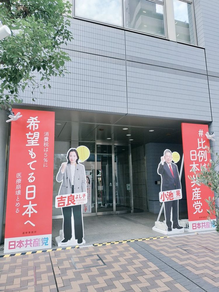 日本共産党、吉良よし子さんの選挙事務所前にある立て看板。吉良よし子さんと小池晃さんのカットアウトが立っている。