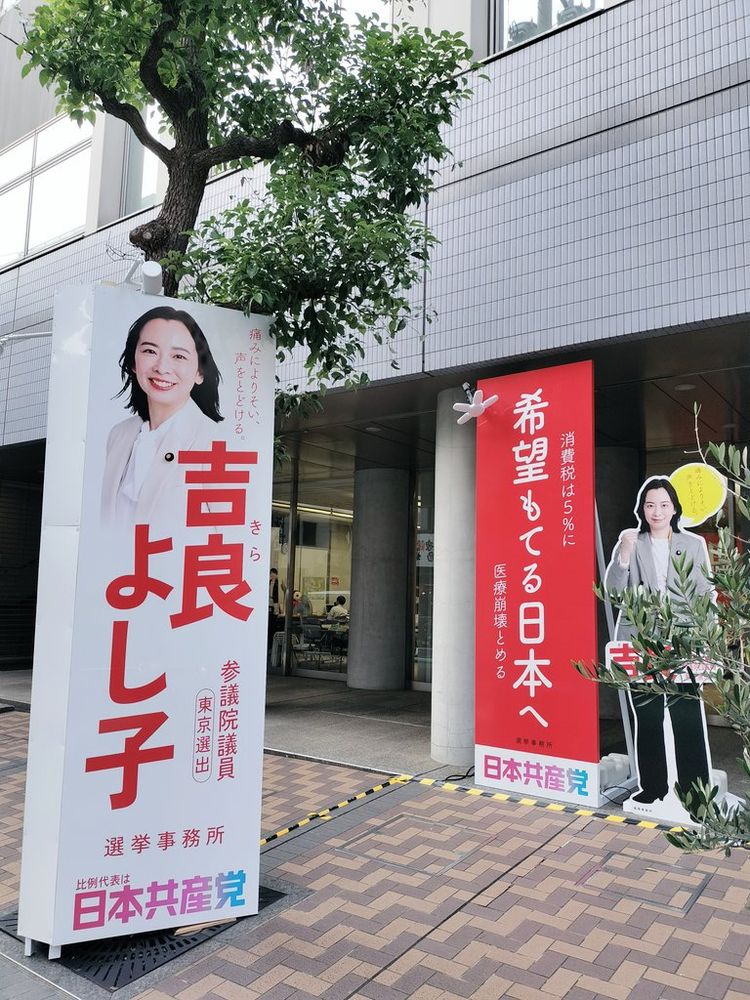 日本共産党、吉良よし子さんの選挙事務所前にある立て看板