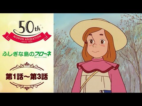 オーストラリアへの旅立ち【公式】ふしぎな島のフローネ＜第1話～第3話＞｜日本アニメーション創業50周年記念無料公開！